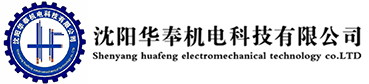 沈陽(yáng)華奉機(jī)電科技有限公司